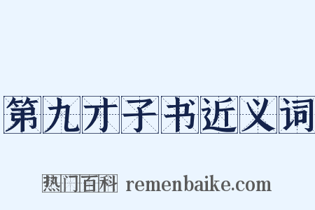 第九才子书近义词是什么意思的图片